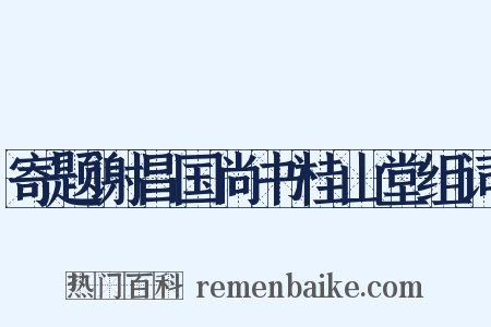寄题谢昌国尚书桂山堂组词是什么意思的图片